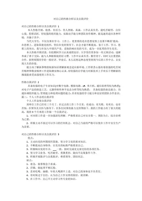对自己的性格分析以及自我评价