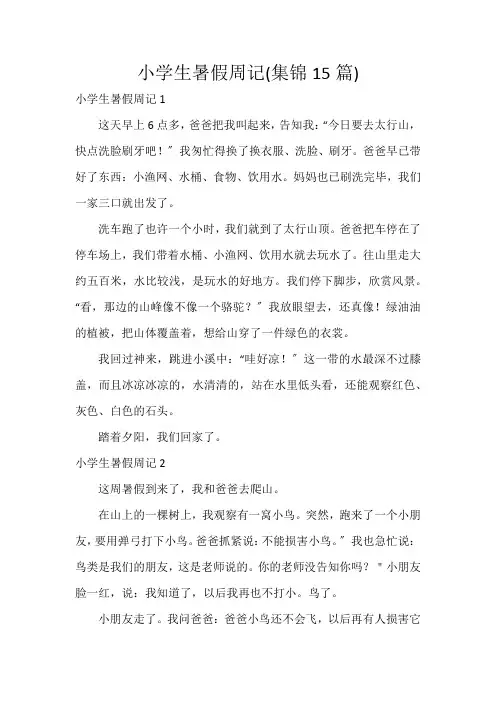 小学生暑假周记(集锦15篇)