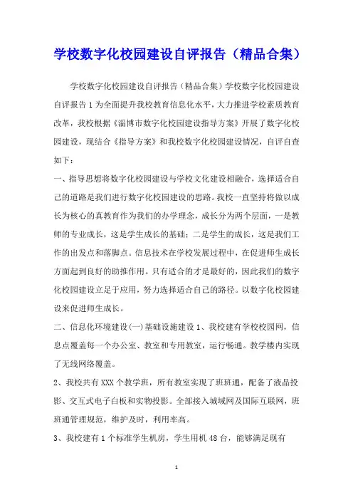 学校数字化校园建设自评报告(精品合集)