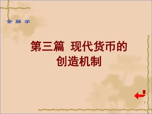 011第十一章+现代货币的创造机制g78pidouwenku