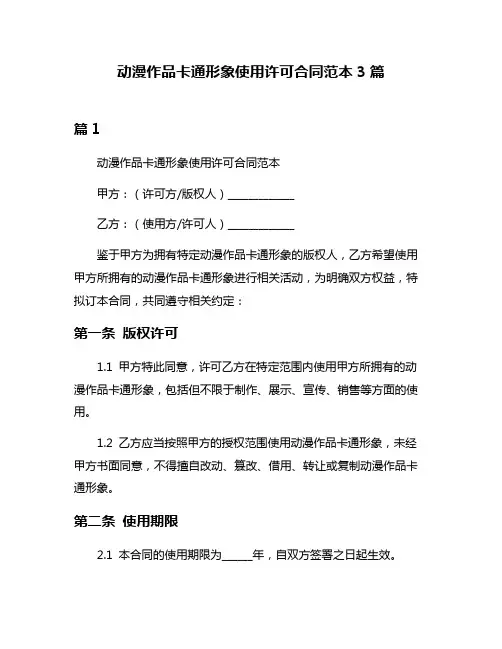 动漫作品卡通形象使用许可合同范本3篇