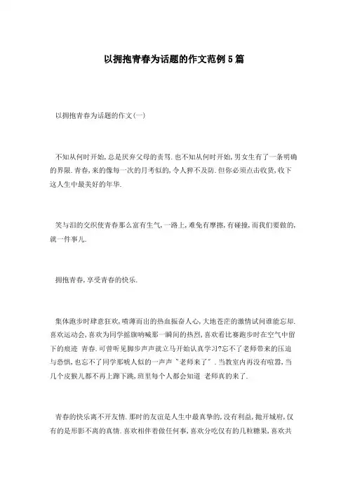以拥抱青春为话题的作文范例5篇