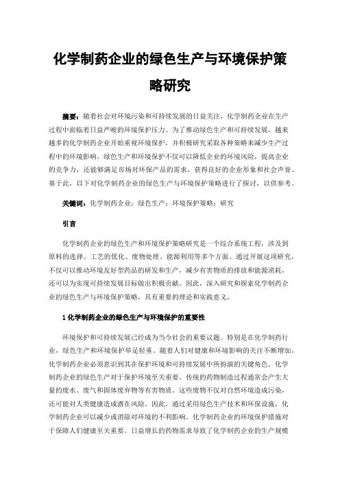 化学制药企业的绿色生产与环境保护策略研究