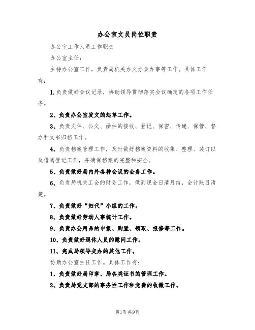 办公室文员岗位职责（5篇）
