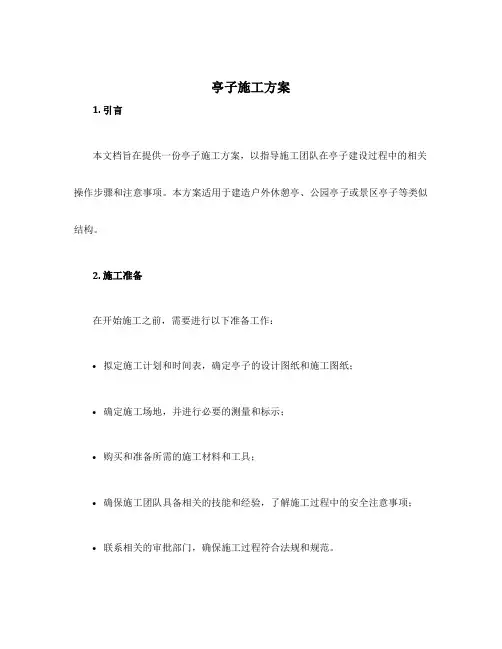 亭子施工方案