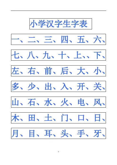 (完整word版)小学幼儿园常用汉字生字表