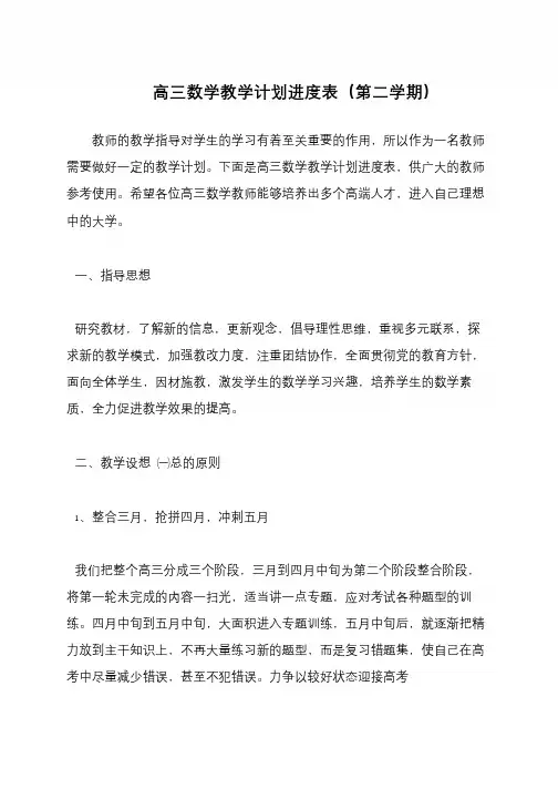高三数学教学计划进度表(第二学期)