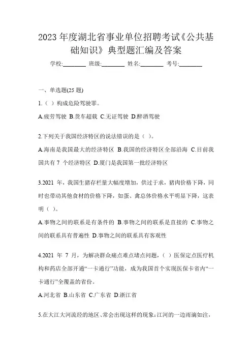 2023年度湖北省事业单位招聘考试《公共基础知识》典型题汇编及答案