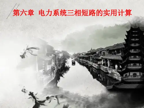  电力系统三相短路电流的实用计算培训课件