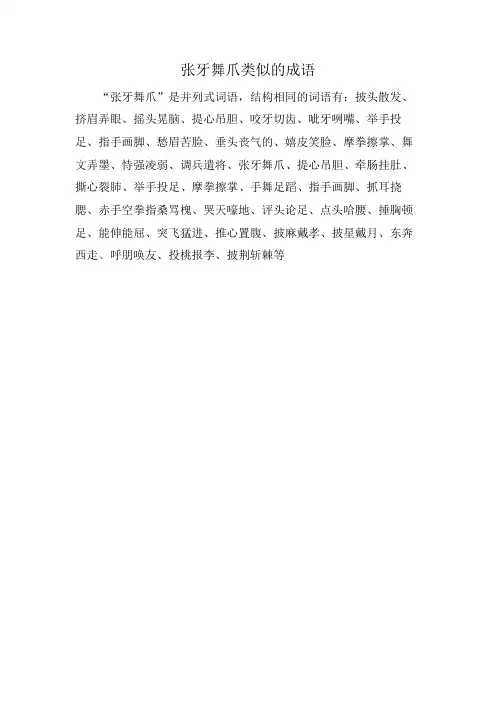 张牙舞爪类似的成语