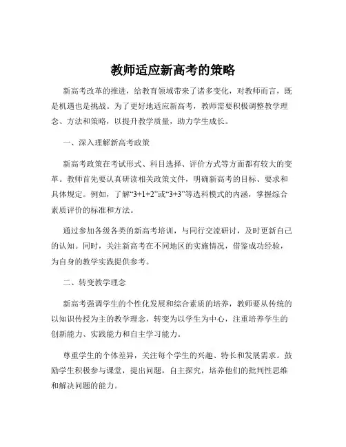 教师适应新高考的策略