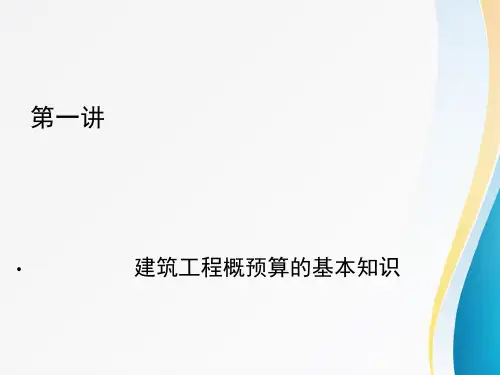 大学土木工程专业课《工程概预算》课件 第一讲(建筑工程概预算的基本知识)