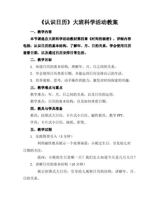 《认识日历》大班科学活动教案