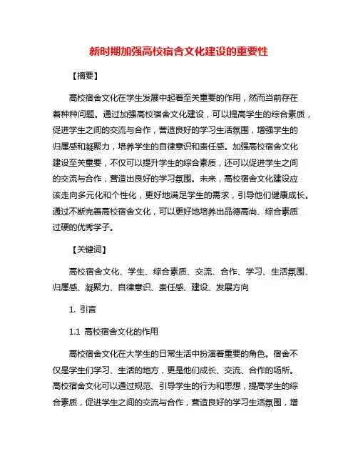 新时期加强高校宿舍文化建设的重要性