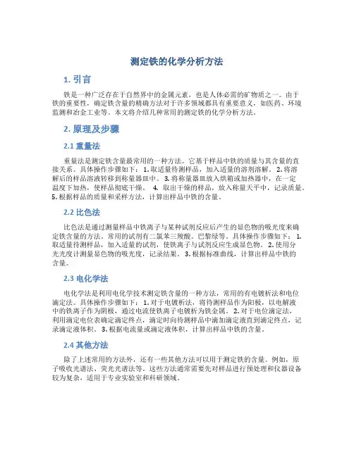 测定铁的化学分析方法
