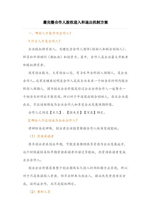 最完整的合伙人股权的进入和退出机制专项方案