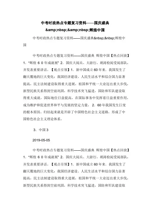 中考时政热点专题复习资料——国庆盛典&amp;nbsp;&amp;nbsp;辉煌中国