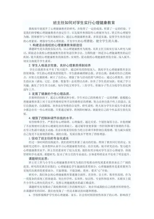 班主任如何对学生进行心理健康教育