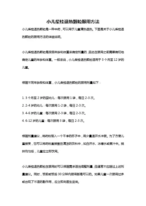 小儿柴桂退热颗粒服用方法