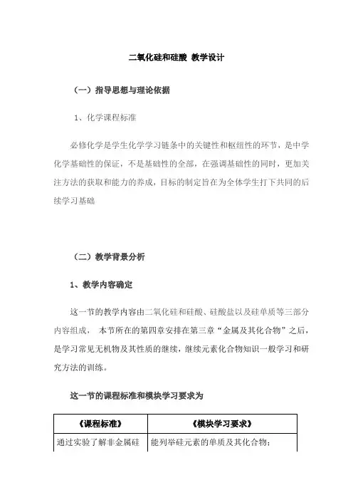 二氧化硅和硅酸 教学设计