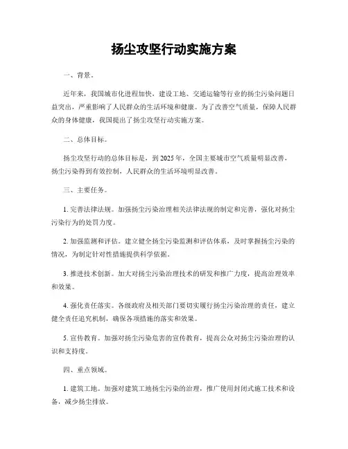 扬尘攻坚行动实施方案