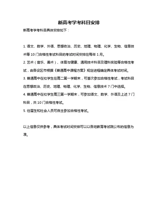 新高考学考科目安排