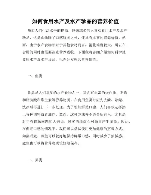 如何食用水产及水产珍品的营养价值