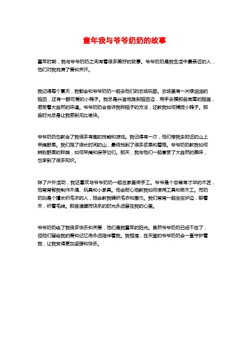 童年我与爷爷奶奶的故事