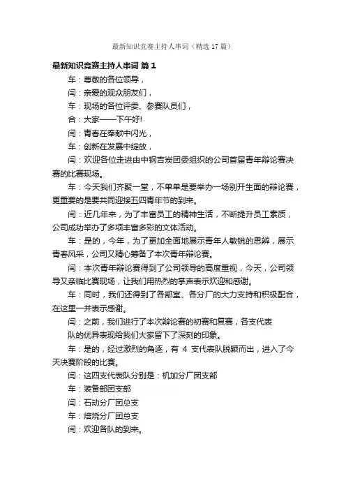 最新知识竞赛主持人串词（精选17篇）