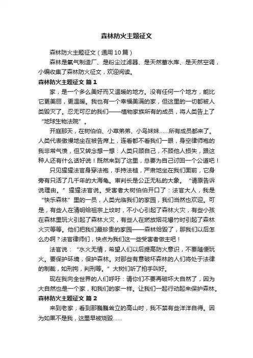 森林防火主题征文（通用10篇）