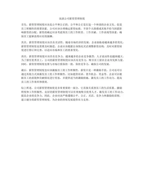 浅谈公司薪资管理制度