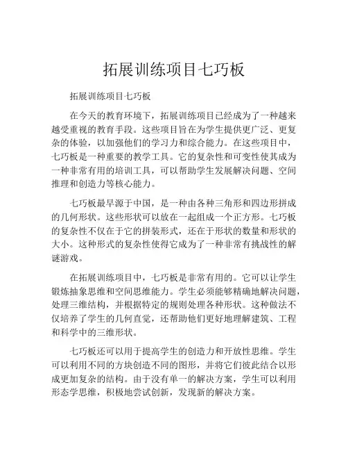 拓展训练项目七巧板