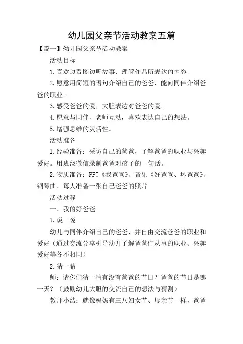 幼儿园父亲节活动教案五篇