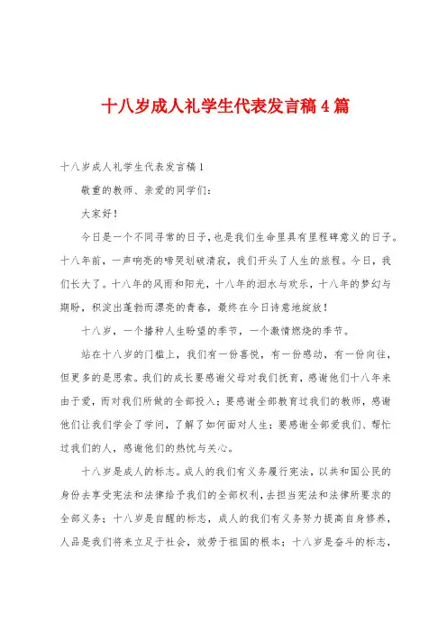 十八岁成人礼学生代表发言稿4篇