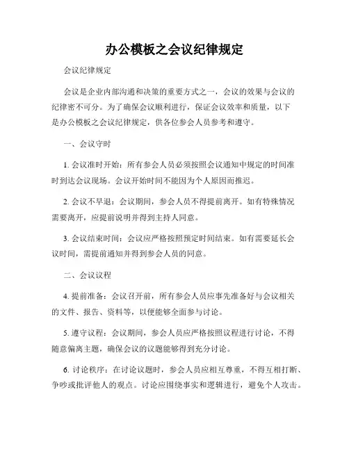 办公模板之会议纪律规定
