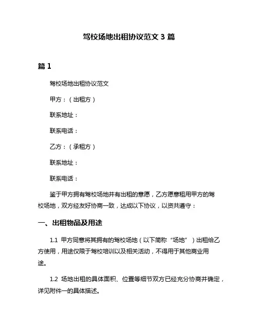 驾校场地出租协议范文3篇