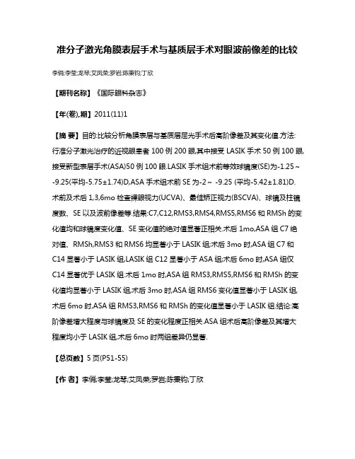 准分子激光角膜表层手术与基质层手术对眼波前像差的比较