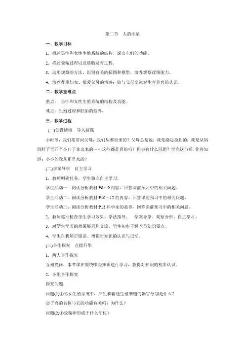 人教版生物七年级下册教案设计：第一章第二节人的生殖