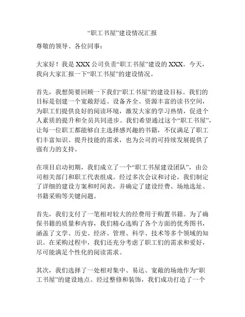“职工书屋”建设情况汇报