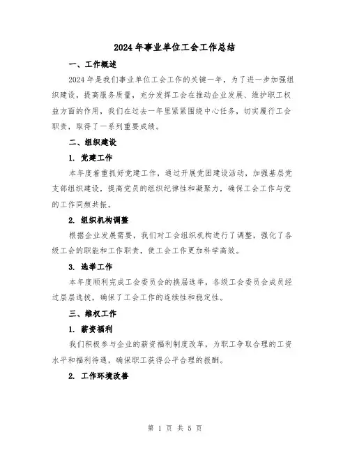 2024年事业单位工会工作总结（2篇）