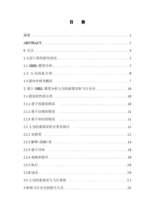 基于SHELL模型的飞行安全研究