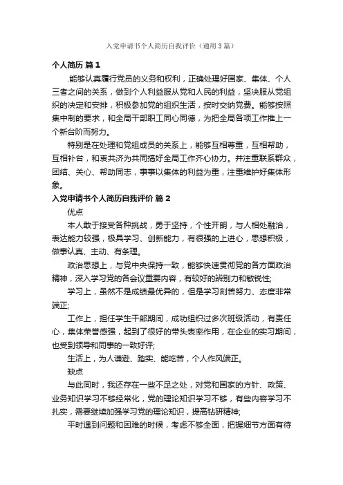 入党申请书个人简历自我评价（通用3篇）