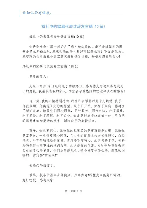 婚礼中的家属代表致辞发言稿(10篇)