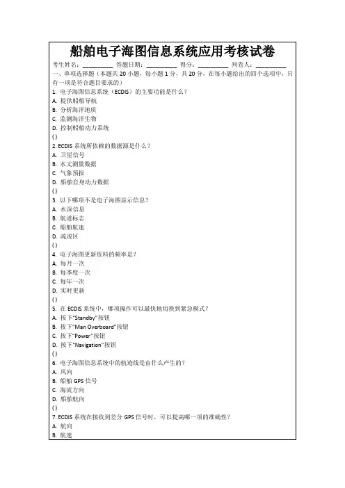 船舶电子海图信息系统应用考核试卷