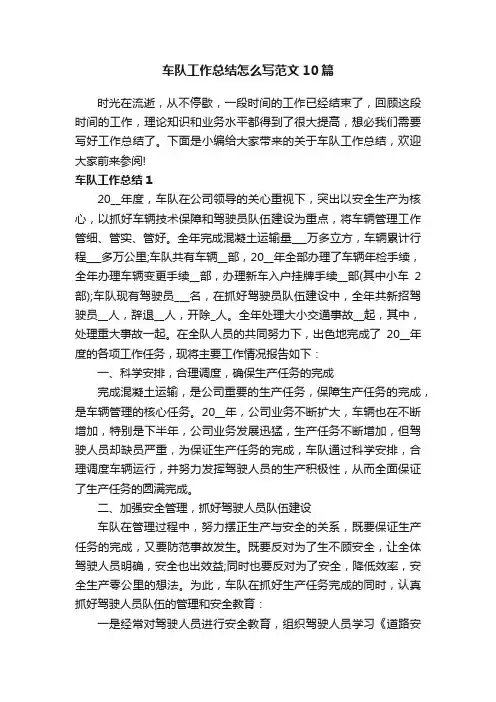 车队工作总结怎么写范文10篇