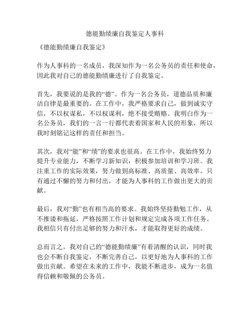 德能勤绩廉自我鉴定人事科