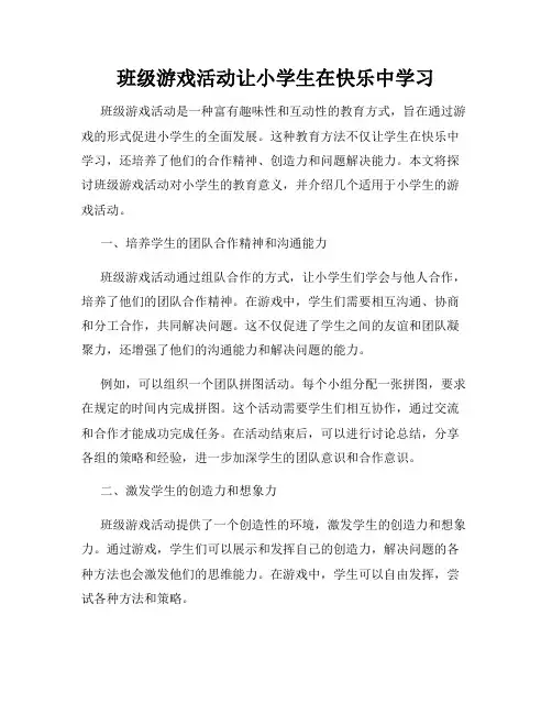 班级游戏活动让小学生在快乐中学习