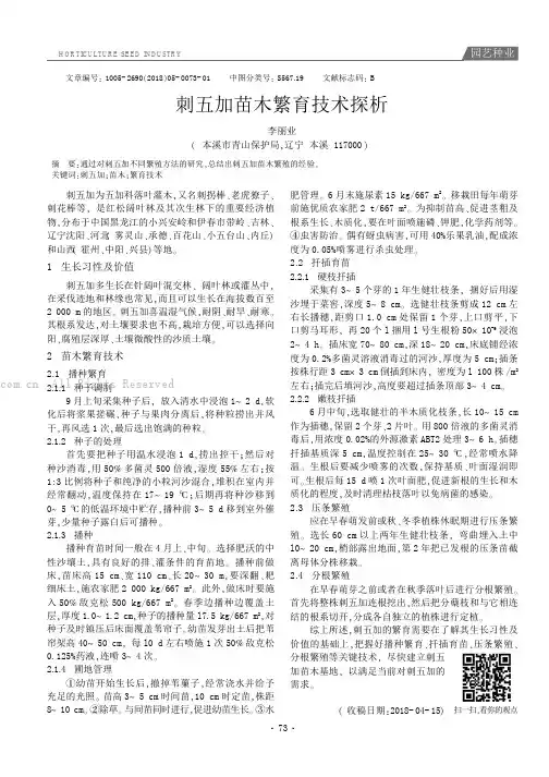 刺五加苗木繁育技术探析