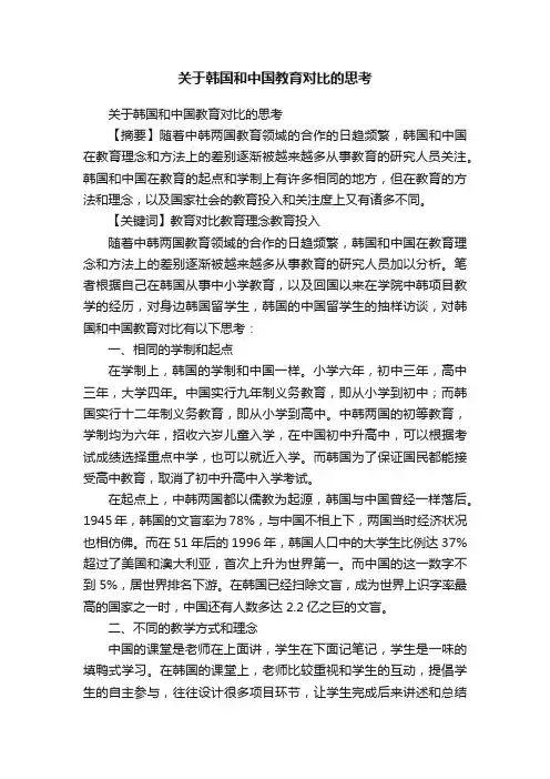 关于韩国和中国教育对比的思考