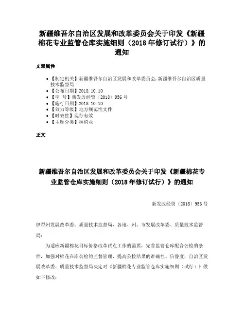 新疆维吾尔自治区发展和改革委员会关于印发《新疆棉花专业监管仓库实施细则（2018年修订试行）》的通知